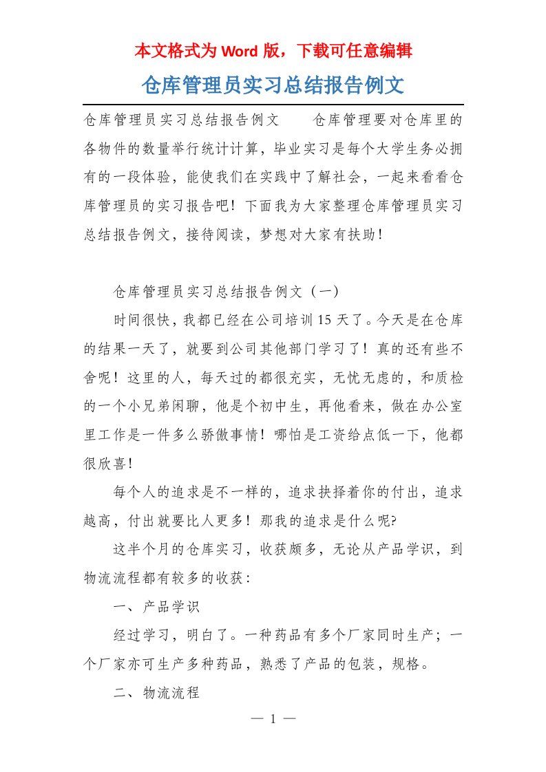 仓库管理员实习总结报告例文