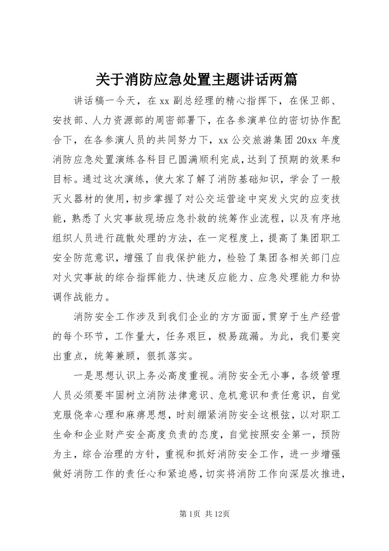 3关于消防应急处置主题致辞两篇