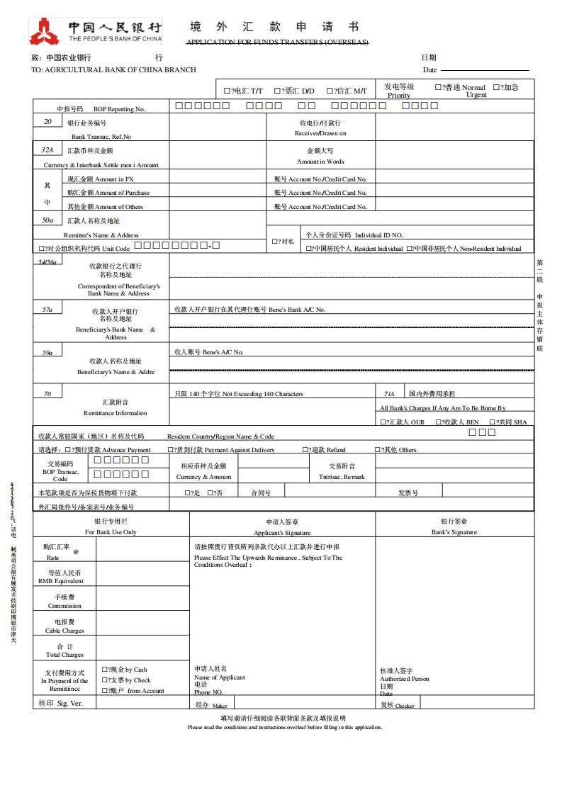 银行境外汇款申请书