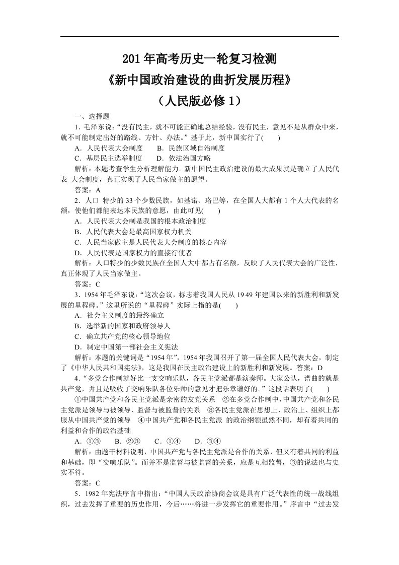 人民版历史必修1《新中国政治建设的曲折发展历程》随堂练习