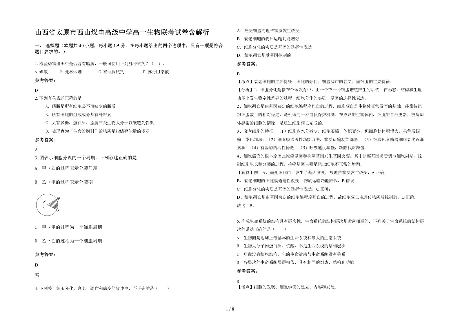 山西省太原市西山煤电高级中学高一生物联考试卷含解析