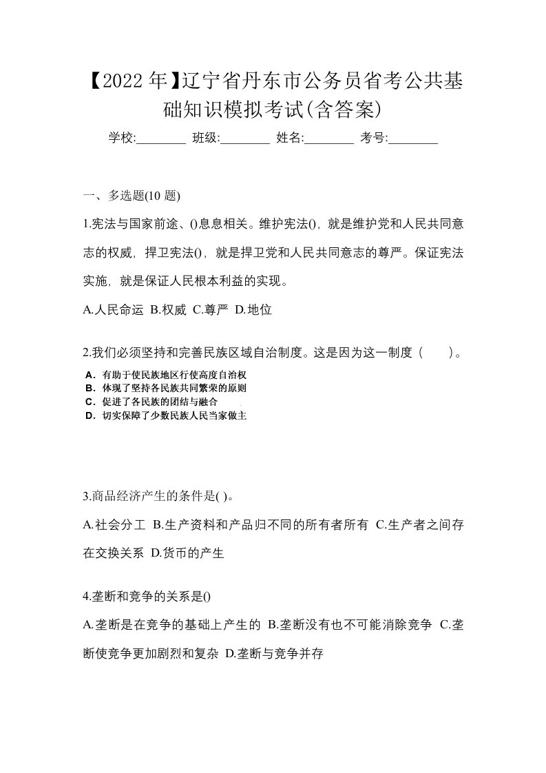 2022年辽宁省丹东市公务员省考公共基础知识模拟考试含答案