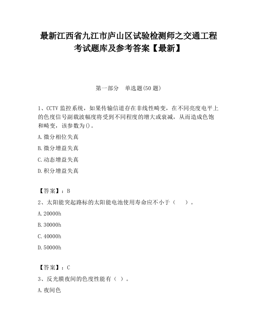 最新江西省九江市庐山区试验检测师之交通工程考试题库及参考答案【最新】