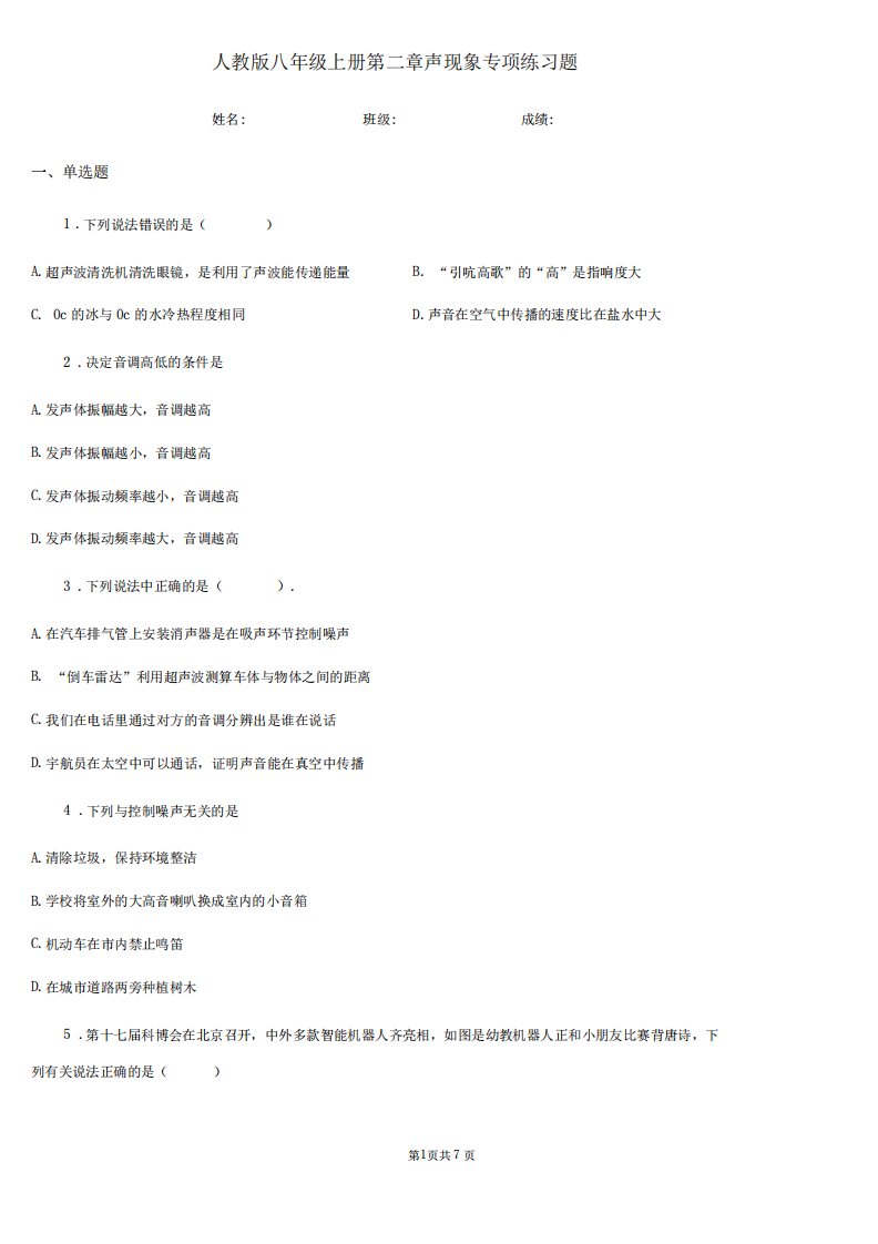 人教版八年级物理上册第二章声现象专项练习题