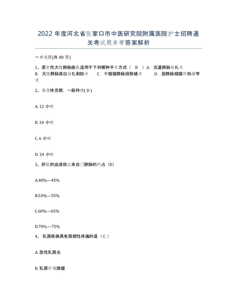 2022年度河北省张家口市中医研究院附属医院护士招聘通关考试题库带答案解析