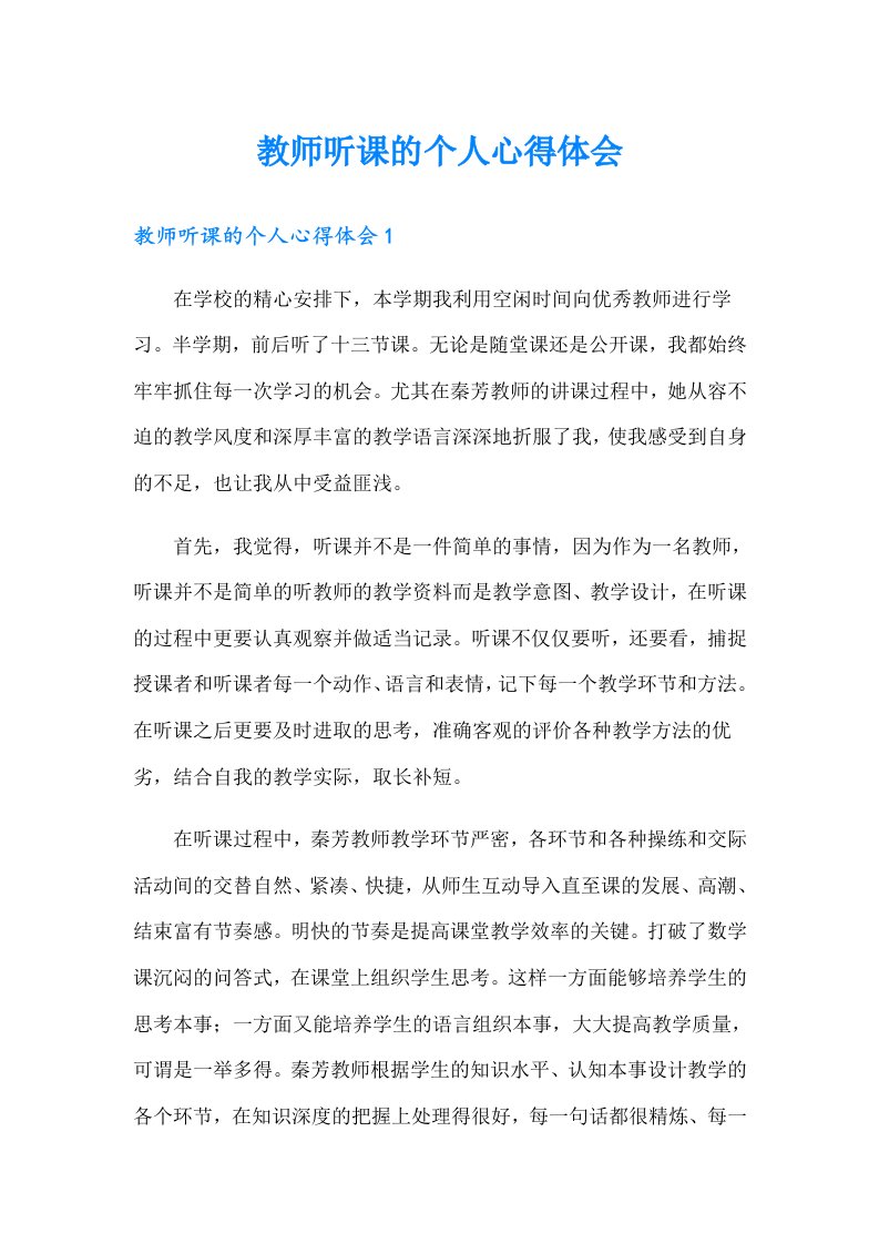 教师听课的个人心得体会