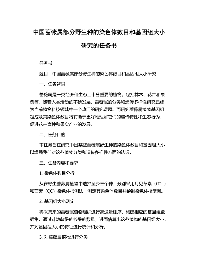 中国蔷薇属部分野生种的染色体数目和基因组大小研究的任务书