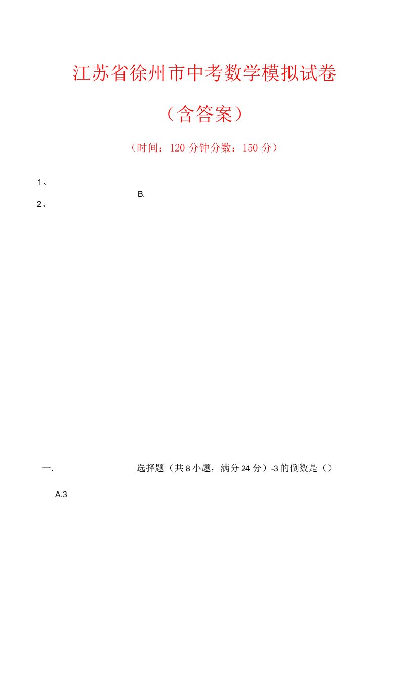 江苏省徐州市2022年中考数学模拟试卷（含答案）