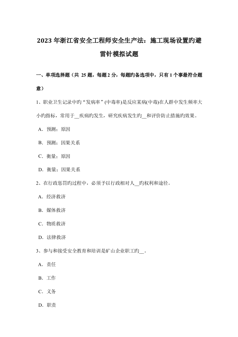 2023年浙江省安全工程师安全生产法施工现场设置的避雷针模拟试题