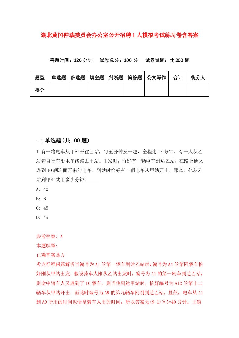 湖北黄冈仲裁委员会办公室公开招聘1人模拟考试练习卷含答案6