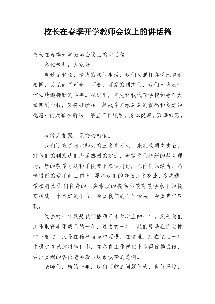 校长在春季开学教师会议上的讲话稿