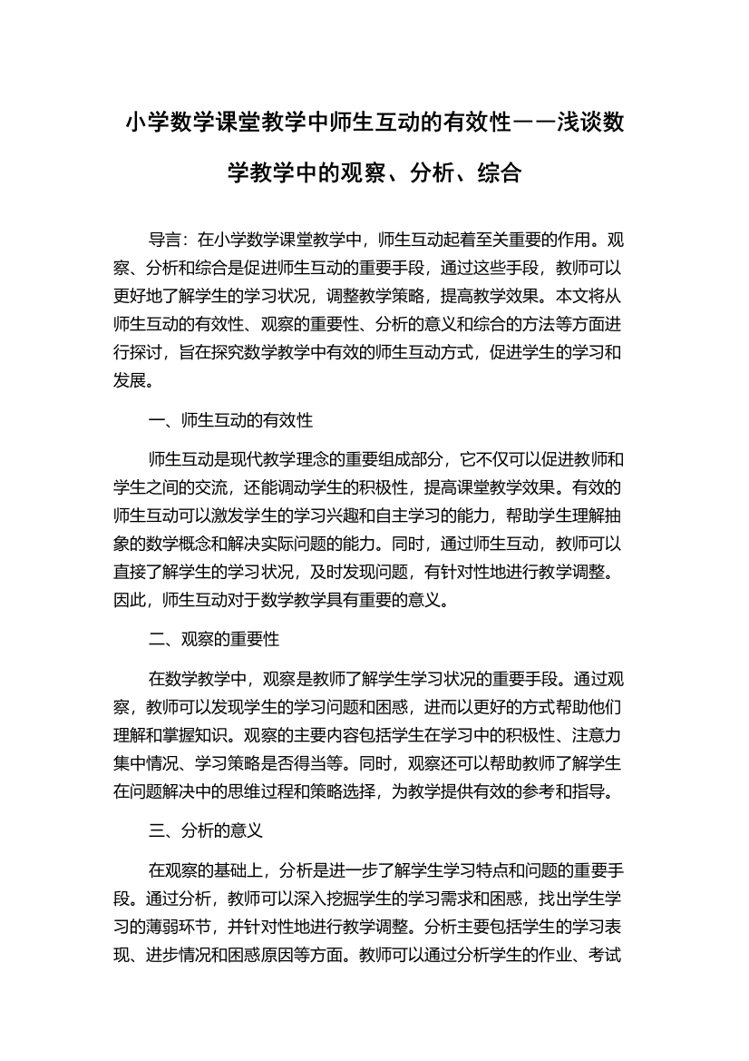 小学数学课堂教学中师生互动的有效性――浅谈数学教学中的观察、分析、综合