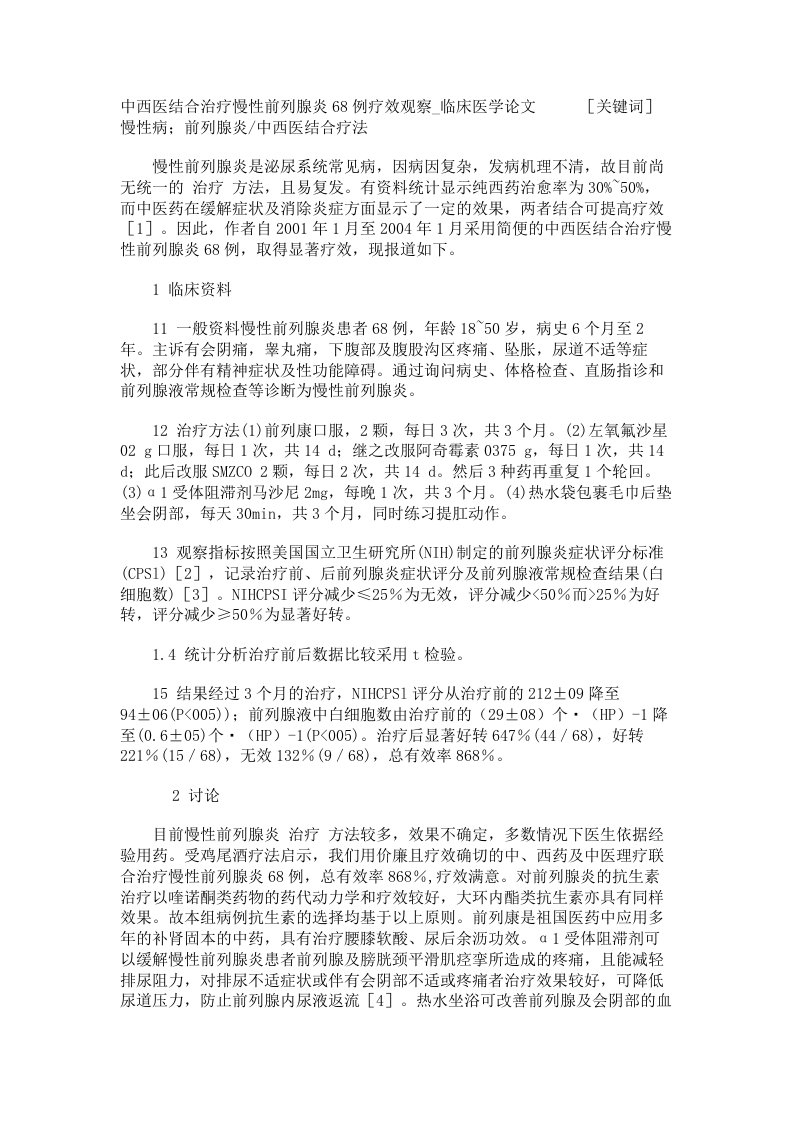 中西医结合治疗慢性前列腺炎68例疗效观察临床医学论文