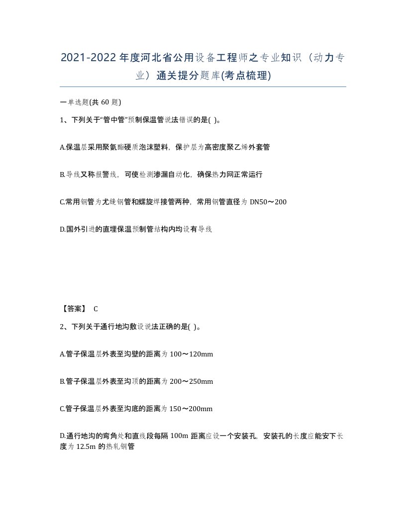 2021-2022年度河北省公用设备工程师之专业知识动力专业通关提分题库考点梳理