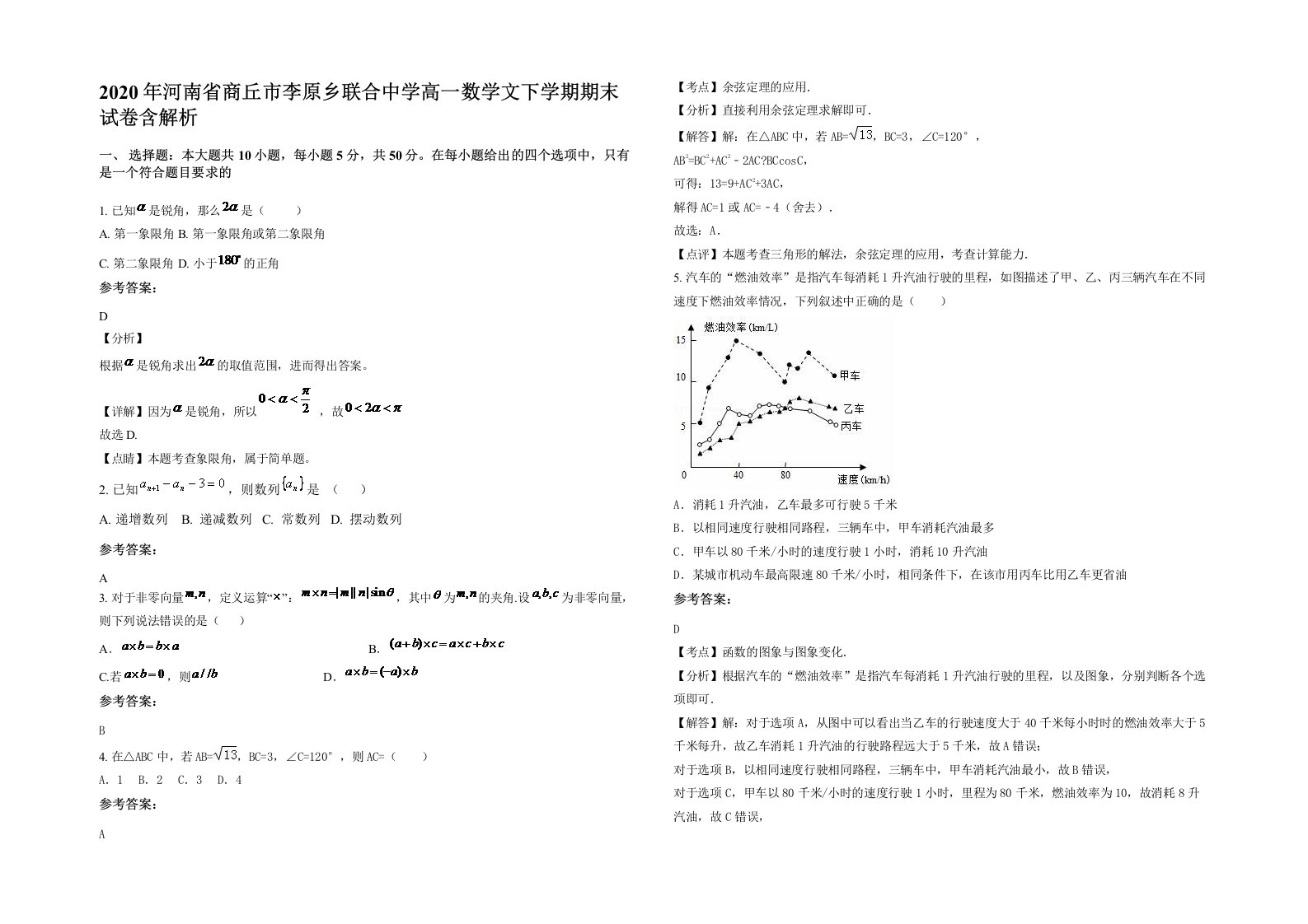 2020年河南省商丘市李原乡联合中学高一数学文下学期期末试卷含解析