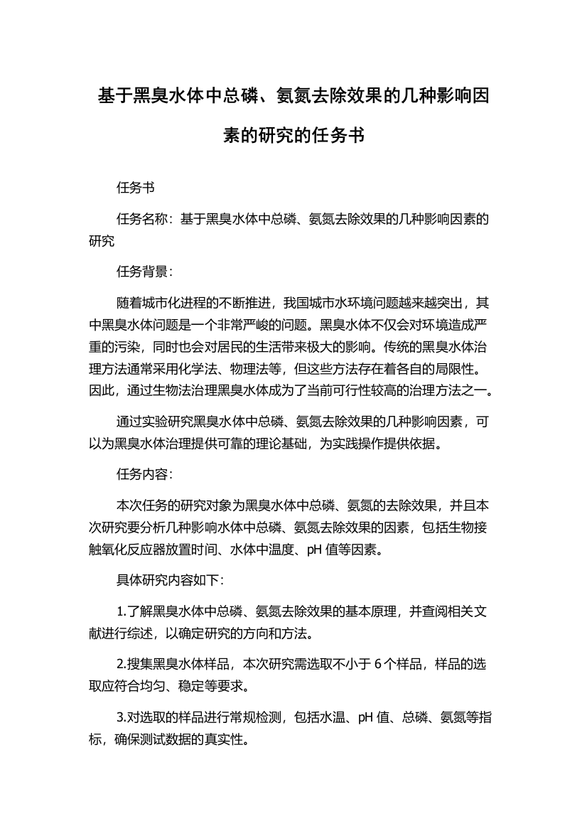 基于黑臭水体中总磷、氨氮去除效果的几种影响因素的研究的任务书