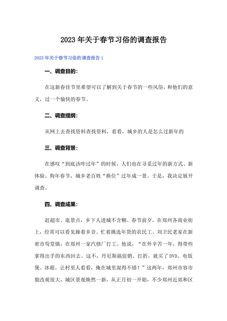 关于春节习俗的调查报告