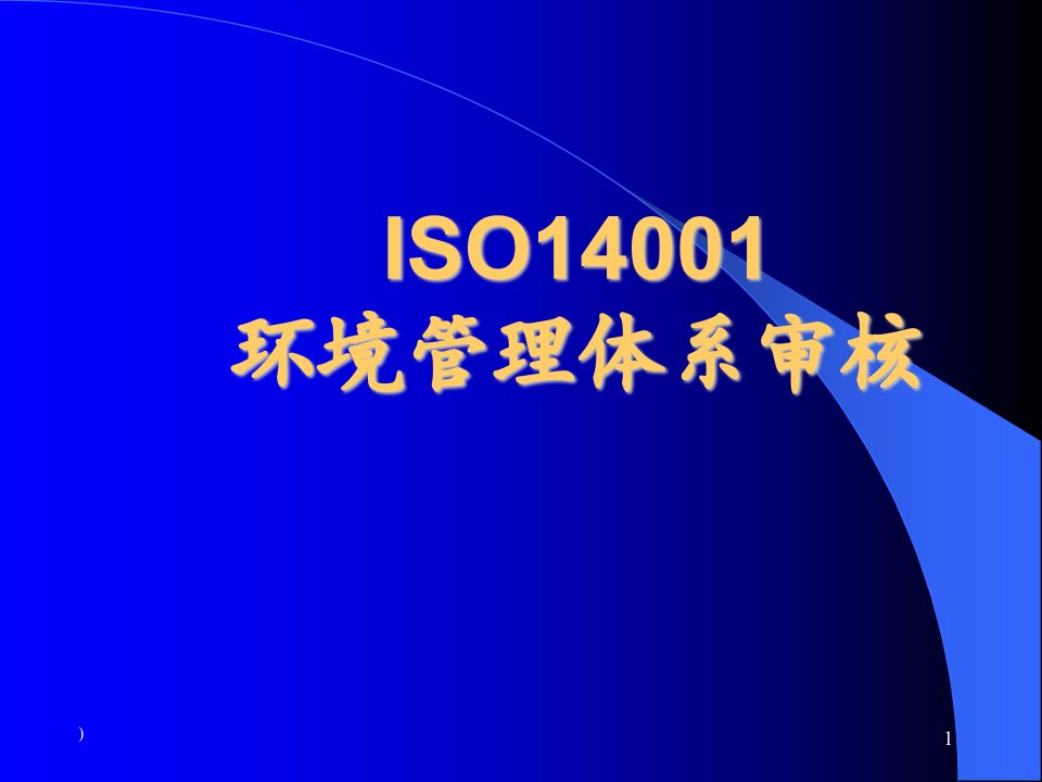 ISO14001环境管理体系审核