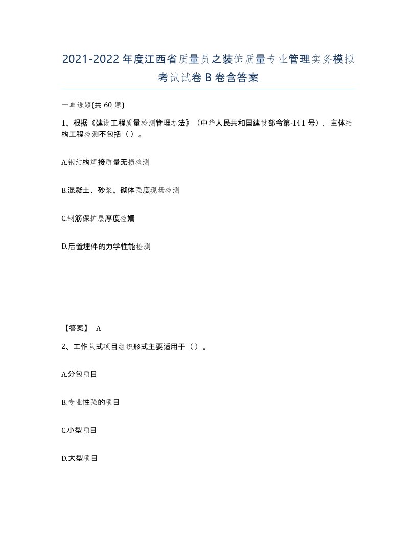 2021-2022年度江西省质量员之装饰质量专业管理实务模拟考试试卷B卷含答案