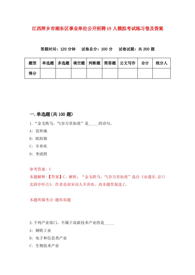 江西萍乡市湘东区事业单位公开招聘15人模拟考试练习卷及答案第1套