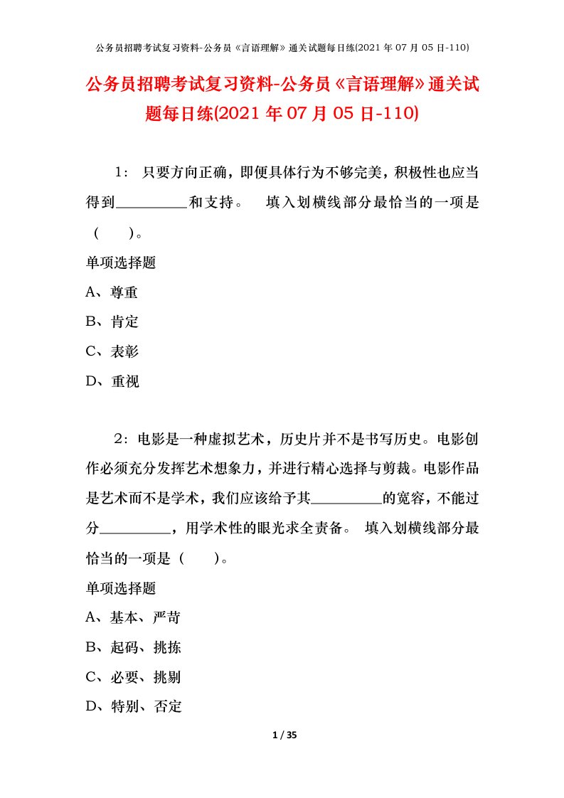 公务员招聘考试复习资料-公务员言语理解通关试题每日练2021年07月05日-110