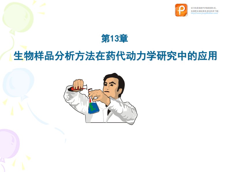 生物药剂学与药代动力学：第十三章