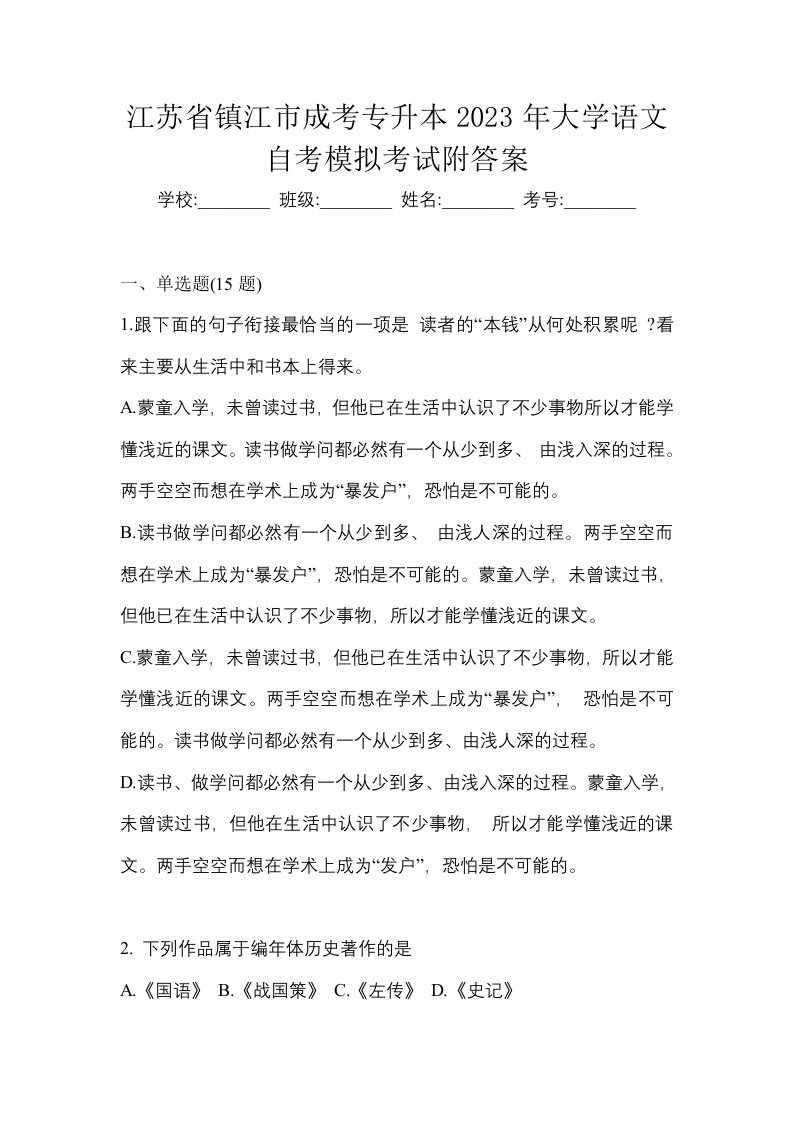 江苏省镇江市成考专升本2023年大学语文自考模拟考试附答案