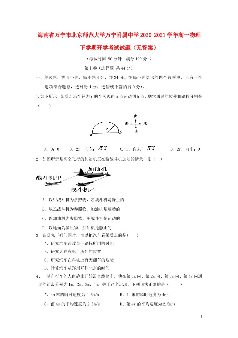 海南省万宁市北京师范大学万宁附属中学2020_2021学年高一物理下学期开学考试试题无答案