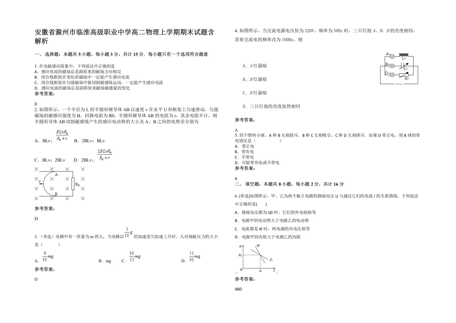 安徽省滁州市临淮高级职业中学高二物理上学期期末试题含解析