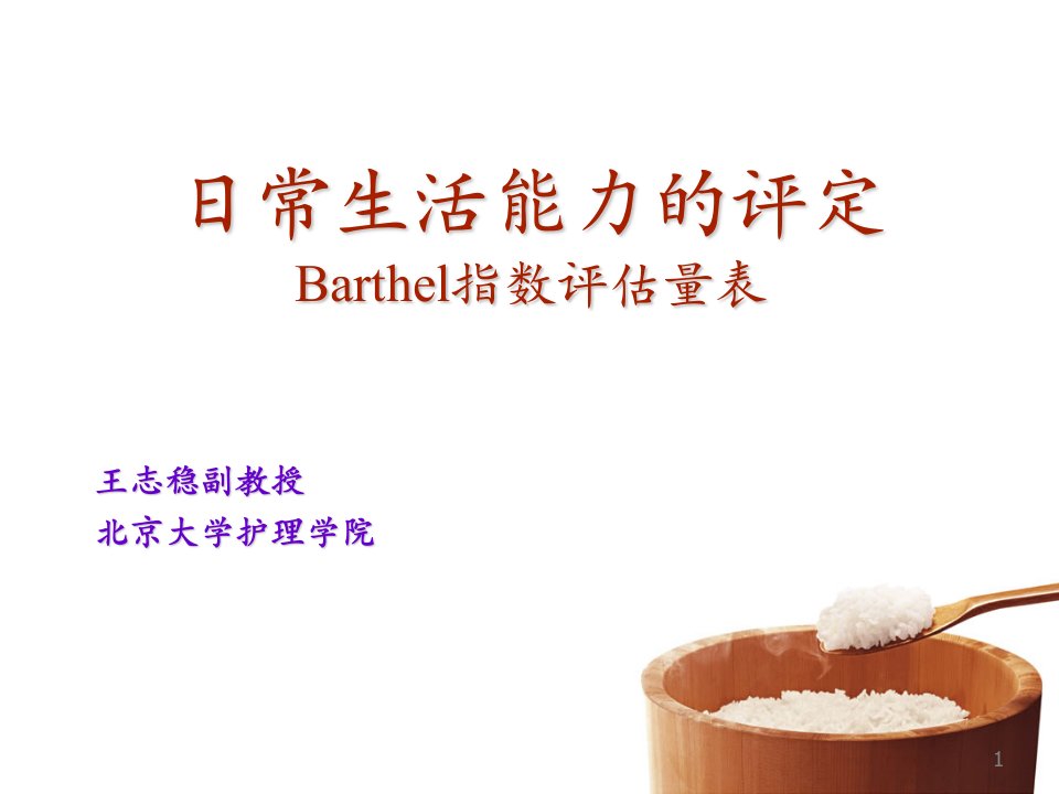 日常生活能力的评定Barthel指数评估量表摘要