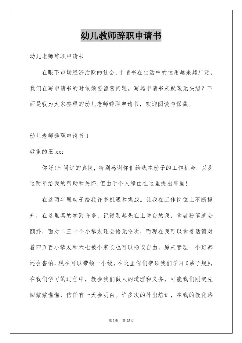 幼儿教师辞职申请书精选