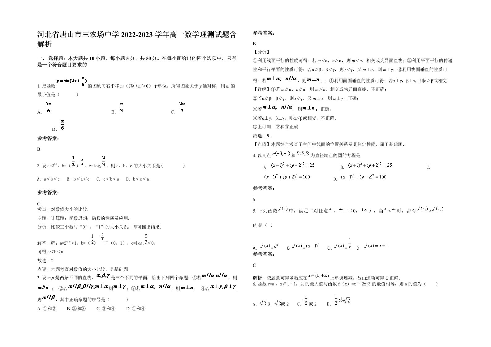 河北省唐山市三农场中学2022-2023学年高一数学理测试题含解析