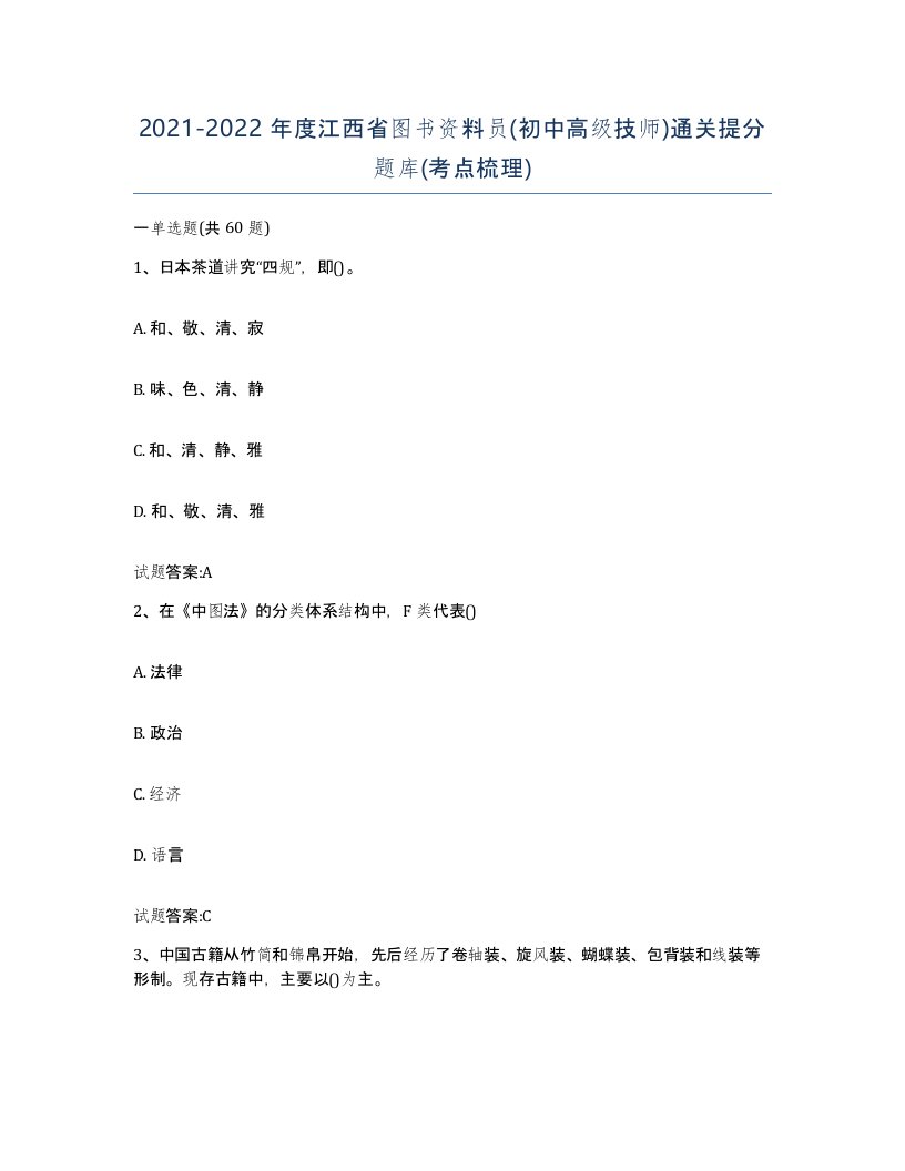 2021-2022年度江西省图书资料员初中高级技师通关提分题库考点梳理