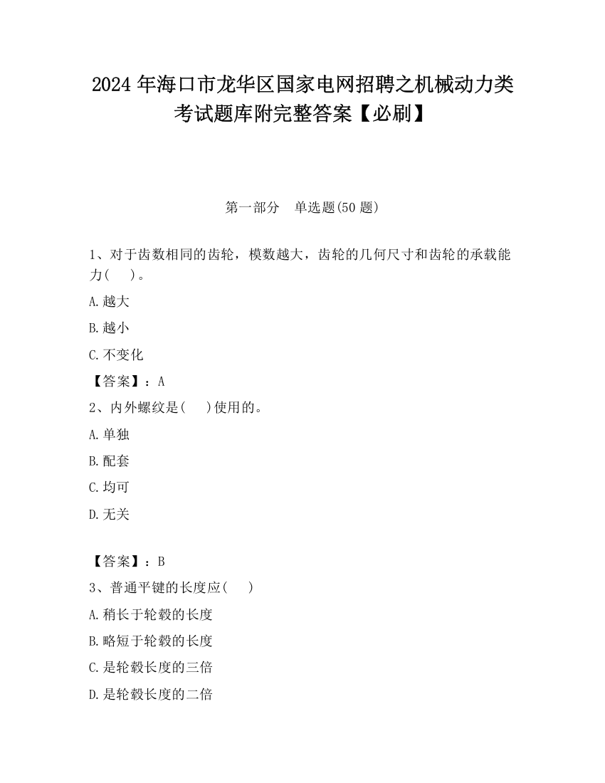 2024年海口市龙华区国家电网招聘之机械动力类考试题库附完整答案【必刷】