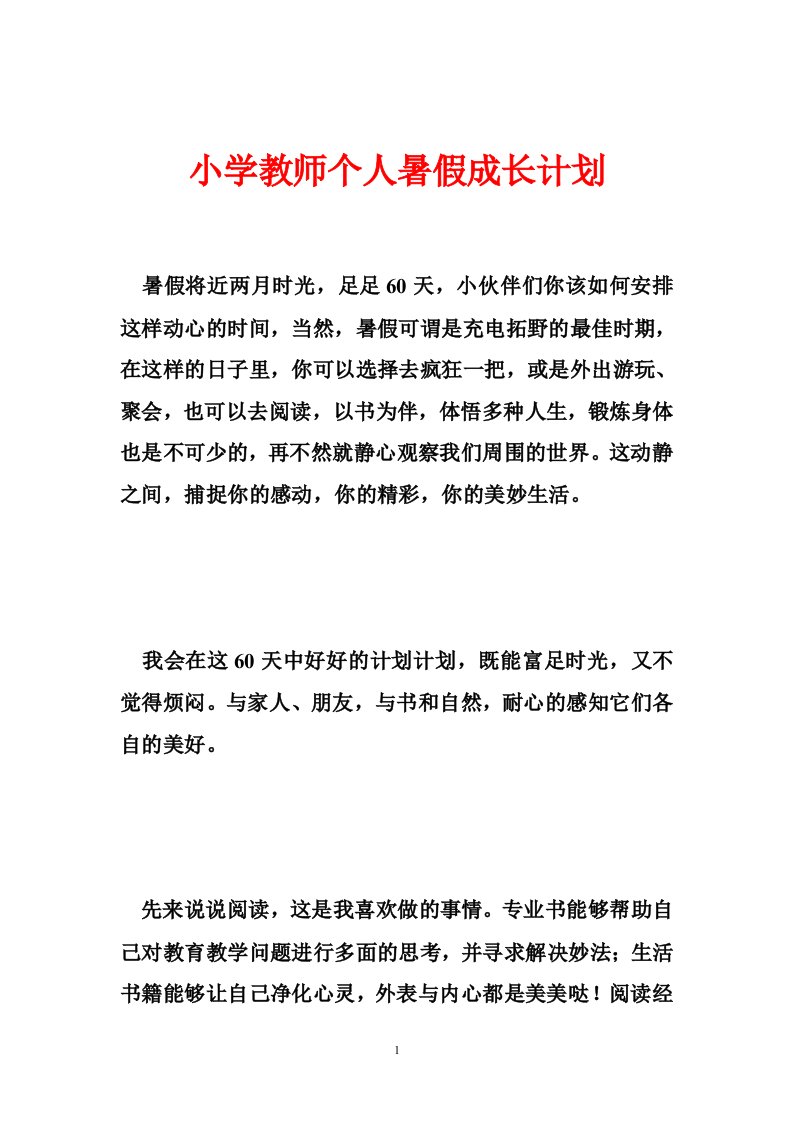 小学教师个人暑假成长计划