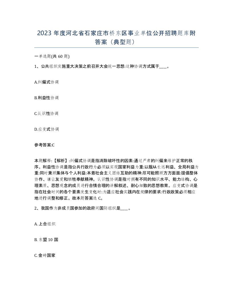 2023年度河北省石家庄市桥东区事业单位公开招聘题库附答案典型题