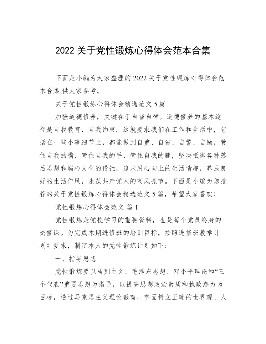 2022关于党性锻炼心得体会范本合集