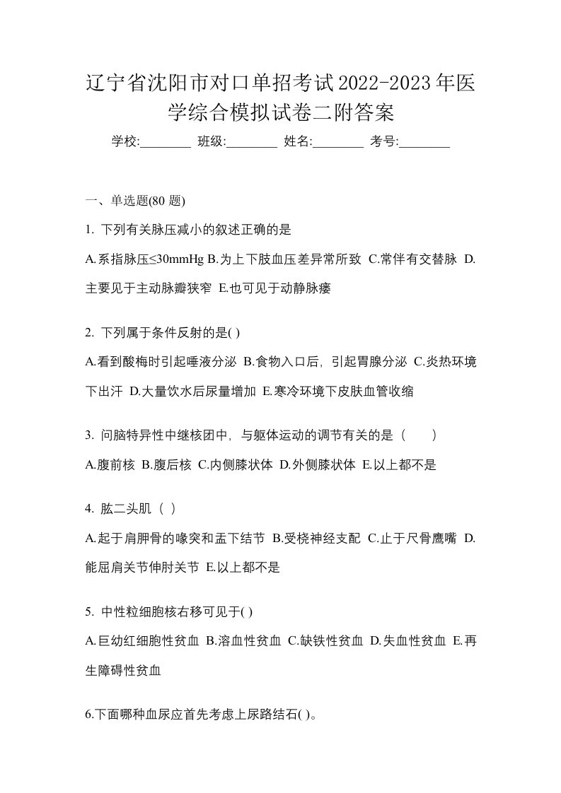 辽宁省沈阳市对口单招考试2022-2023年医学综合模拟试卷二附答案