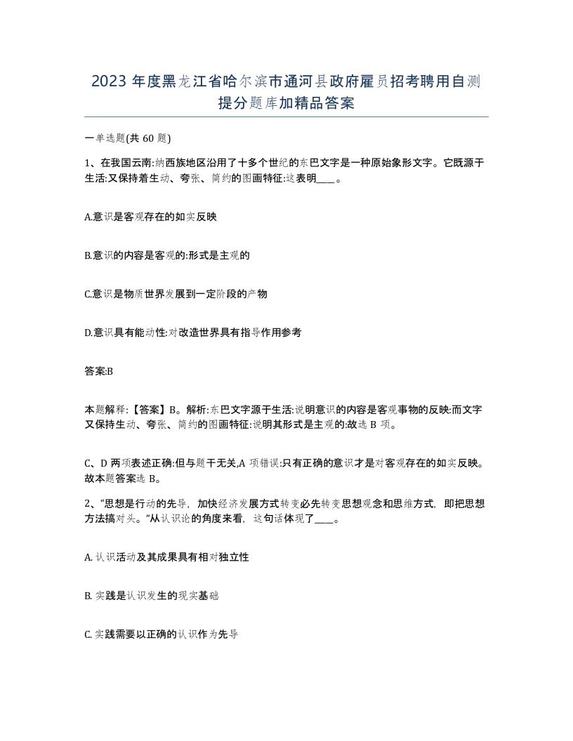 2023年度黑龙江省哈尔滨市通河县政府雇员招考聘用自测提分题库加答案