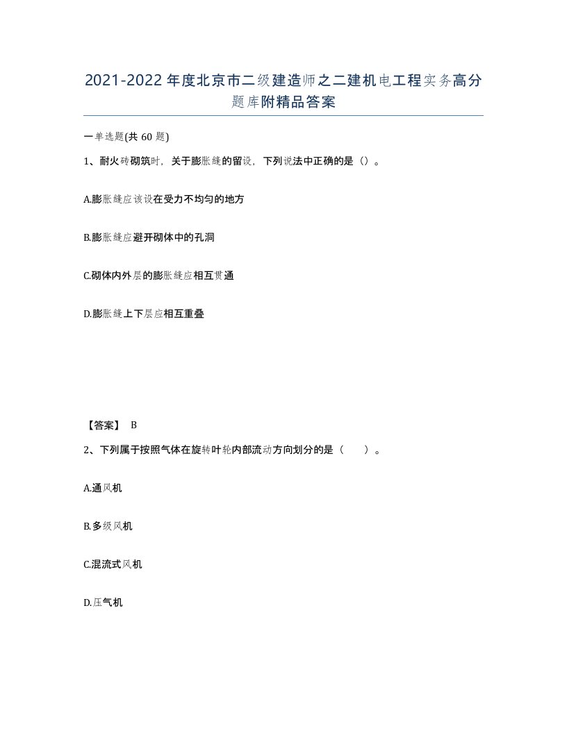 2021-2022年度北京市二级建造师之二建机电工程实务高分题库附答案