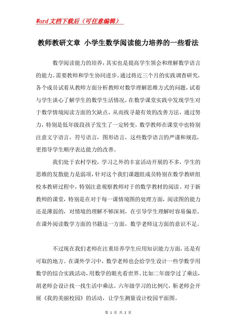 教师教研文章小学生数学阅读能力培养的一些看法