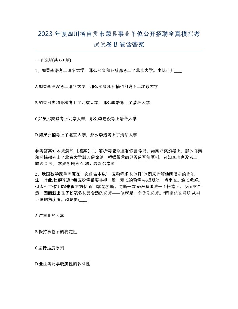 2023年度四川省自贡市荣县事业单位公开招聘全真模拟考试试卷B卷含答案