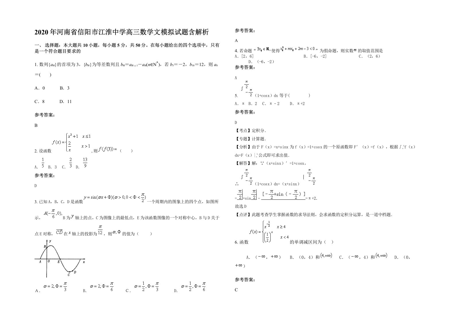 2020年河南省信阳市江淮中学高三数学文模拟试题含解析