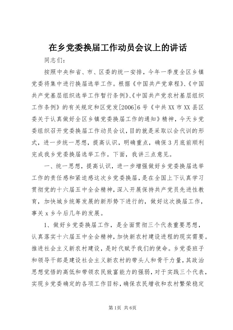 7在乡党委换届工作动员会议上的致辞