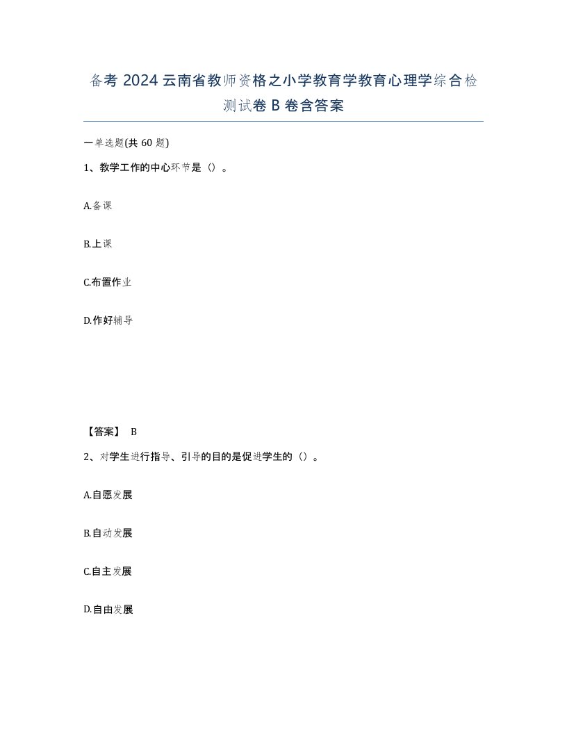 备考2024云南省教师资格之小学教育学教育心理学综合检测试卷B卷含答案