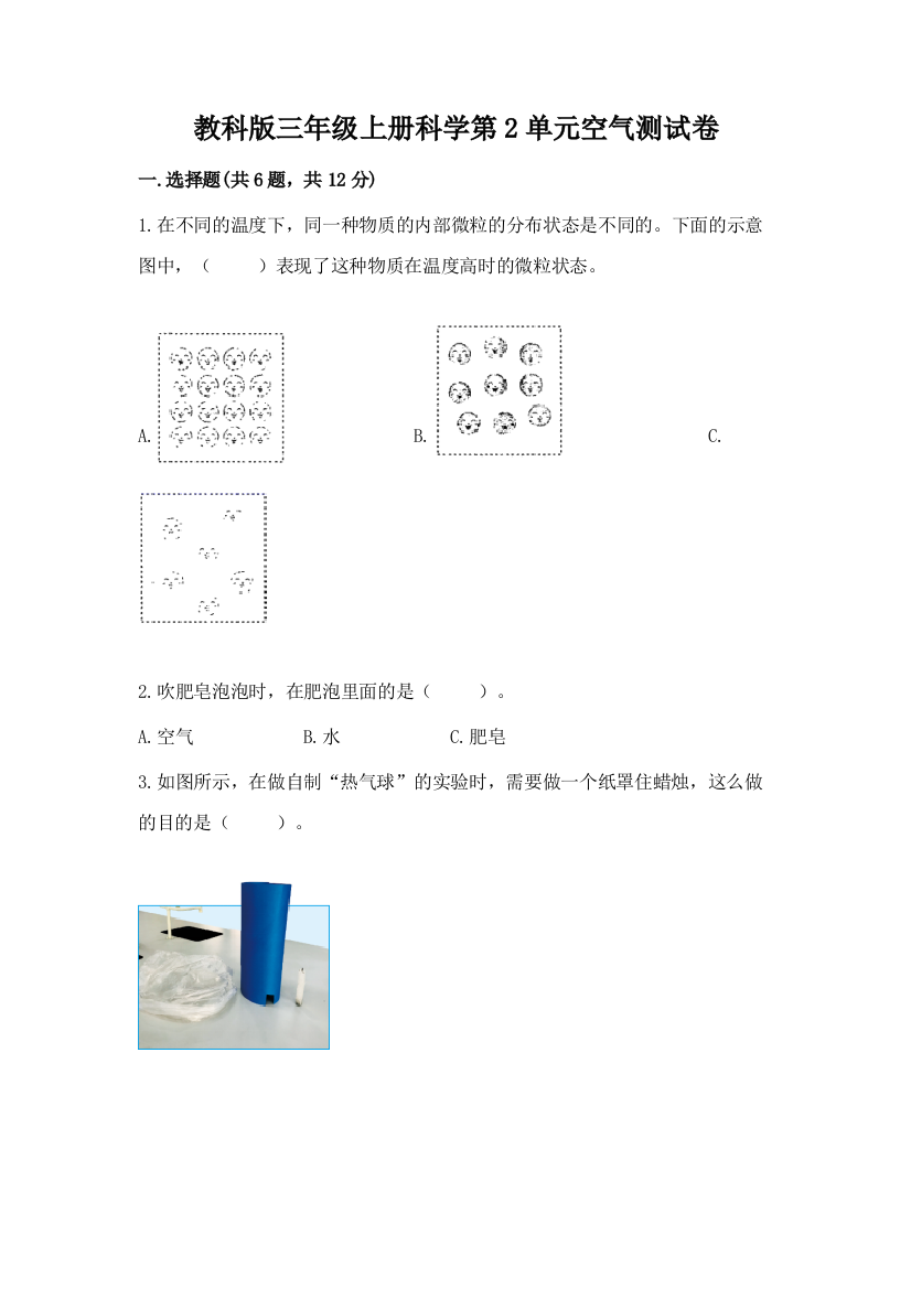 教科版三年级上册科学第2单元空气测试卷附参考答案【综合题】