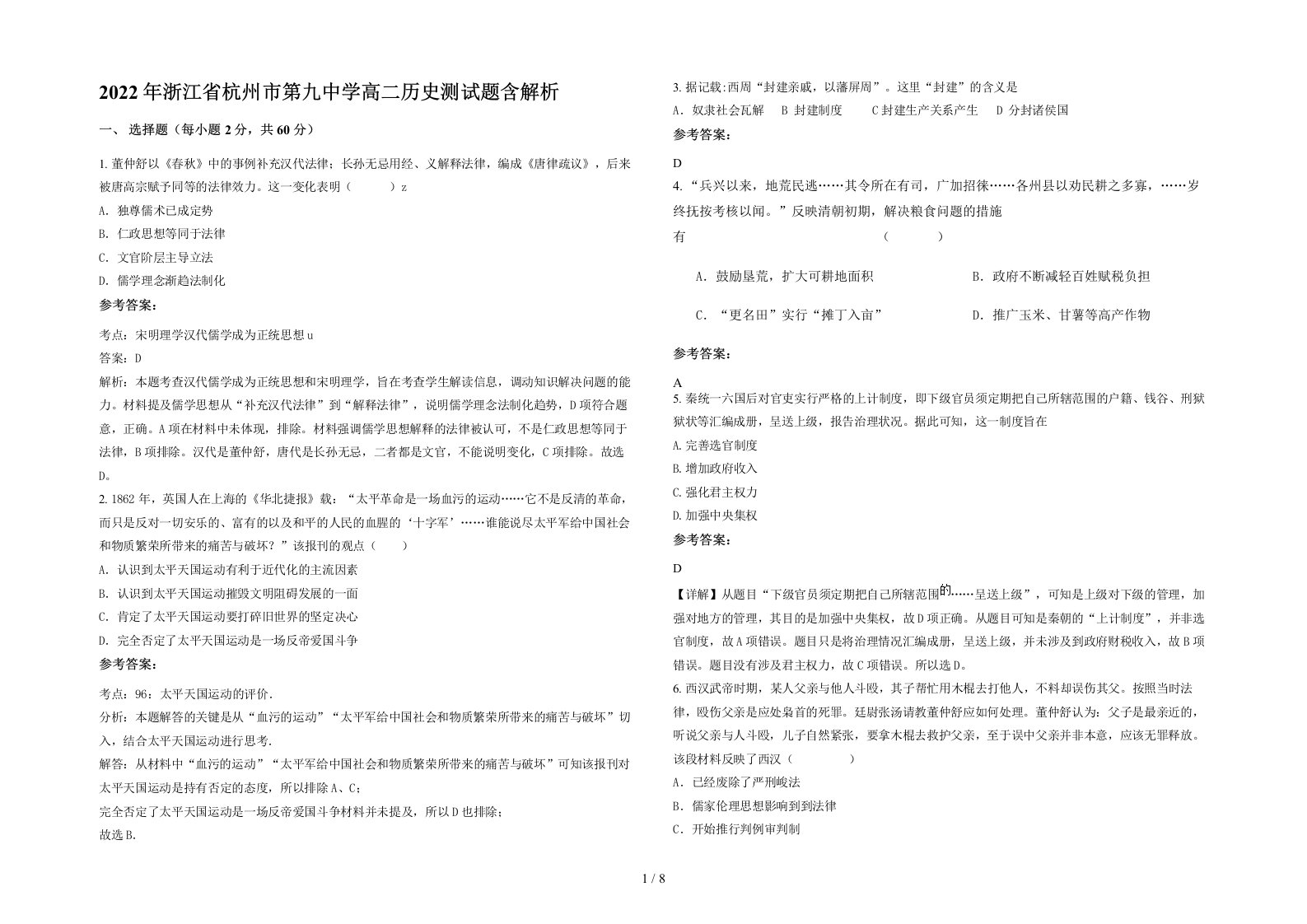 2022年浙江省杭州市第九中学高二历史测试题含解析