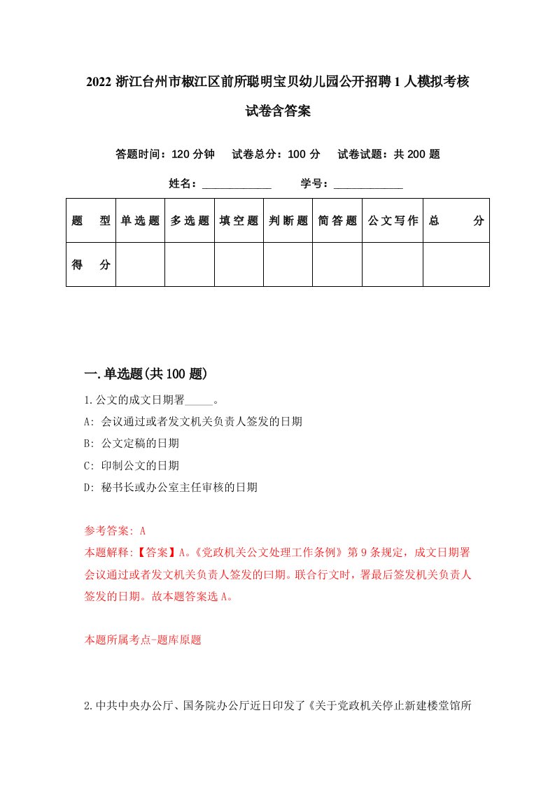 2022浙江台州市椒江区前所聪明宝贝幼儿园公开招聘1人模拟考核试卷含答案4