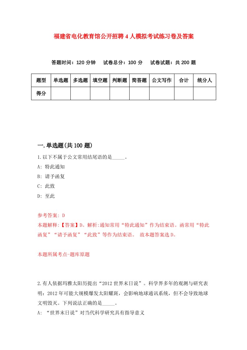 福建省电化教育馆公开招聘4人模拟考试练习卷及答案第1期