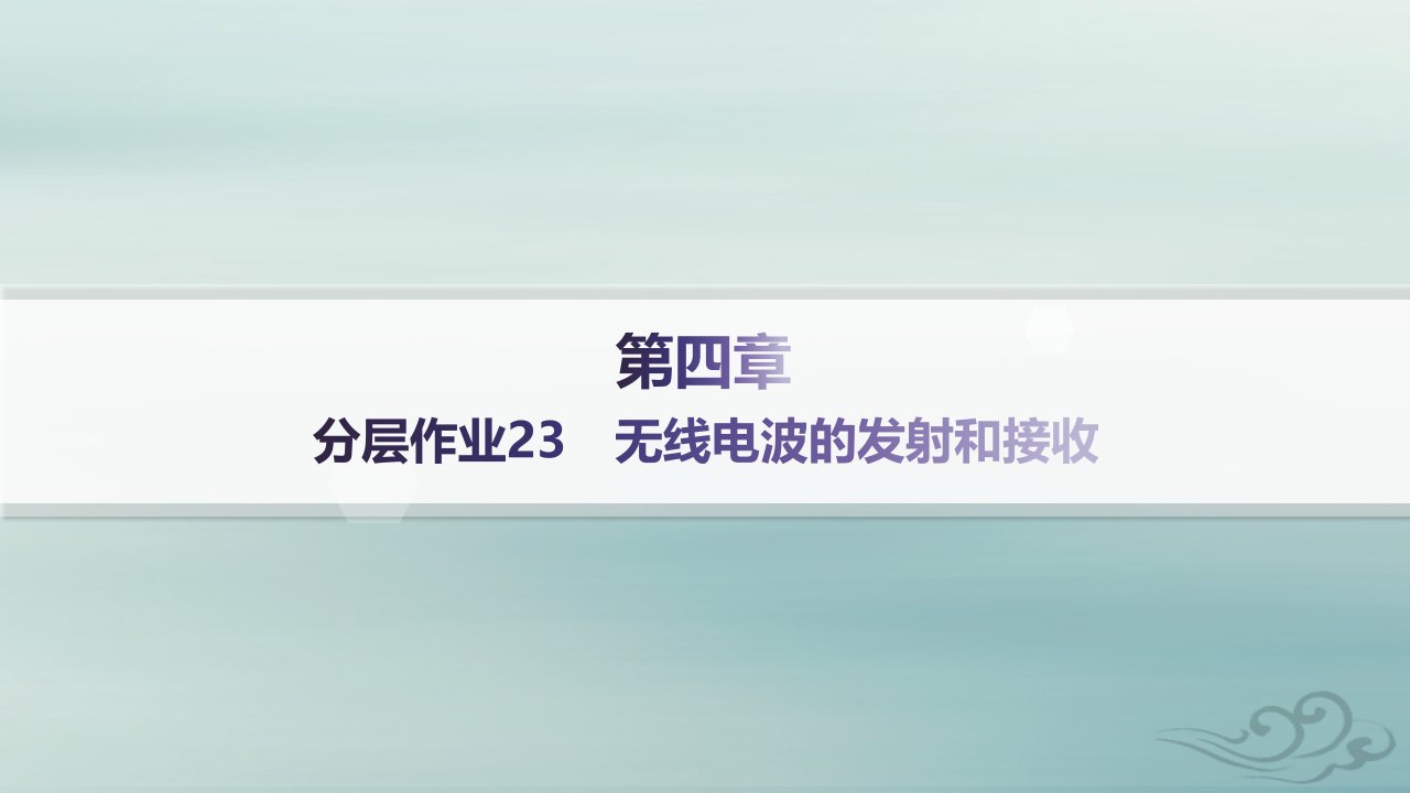 新教材2023_2024学年高中物理第4章电磁振荡与电磁波分层作业23无线电波的发射和接收课件新人教版选择性必修第二册